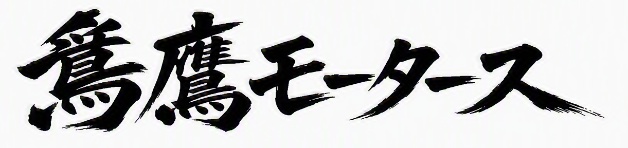 鷲鷹モータース