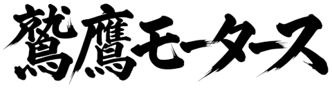 鷲鷹モータース